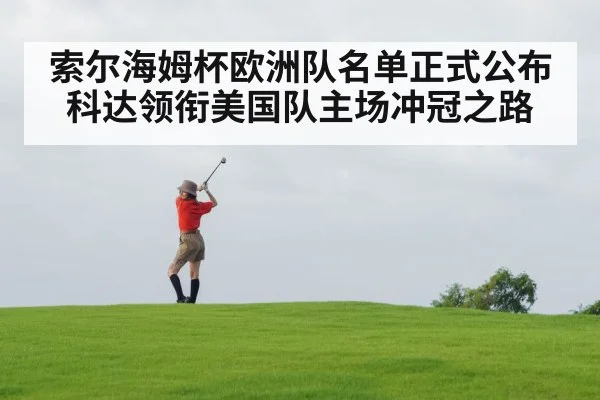 索尔海姆杯欧洲队名单正式公布 科达领衔美国队主场冲冠之路