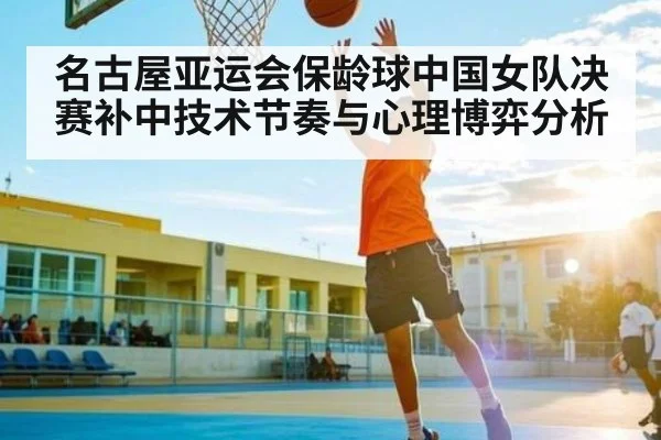 名古屋亚运会保龄球中国女队决赛补中技术节奏与心理博弈分析
