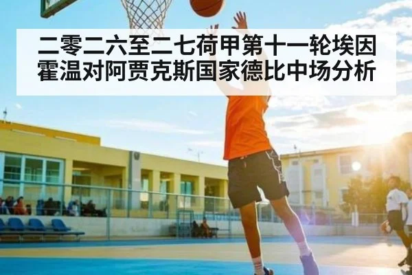 二零二六至二七荷甲第十一轮埃因霍温对阿贾克斯国家德比中场分析