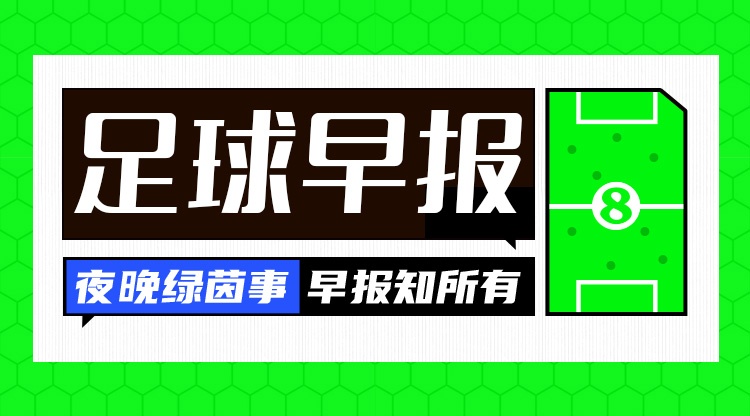 开云体育-早报：曼城2-2遭热刺连扳2球；维拉0-1小蜜蜂；曼联3-2绝杀富勒姆
