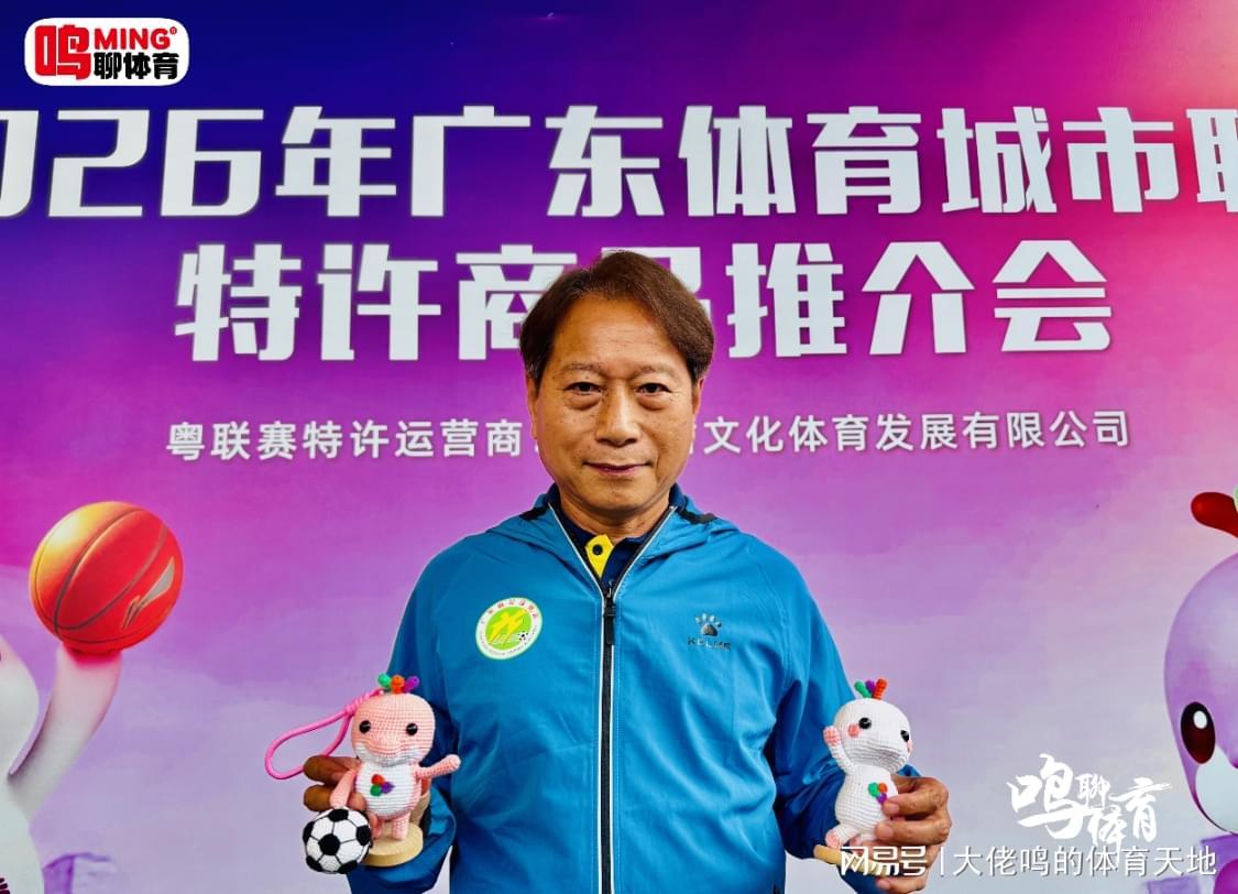 app下载-广东体育城市联赛特许商品推介会独家专访羊城名帅周穗安